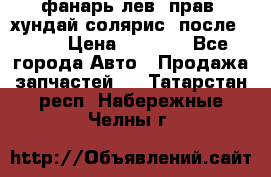 фанарь лев. прав. хундай солярис. после 2015 › Цена ­ 4 000 - Все города Авто » Продажа запчастей   . Татарстан респ.,Набережные Челны г.